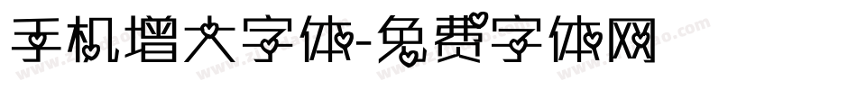 手机增大字体字体转换