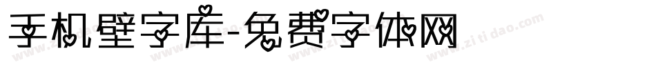 手机壁字库字体转换