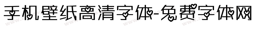 手机壁纸高清字体字体转换
