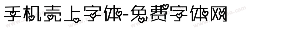 手机壳上字体字体转换