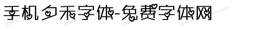 手机夕禾字体字体转换