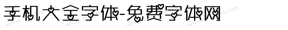 手机大全字体字体转换