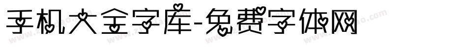 手机大全字库字体转换