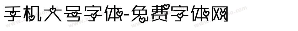 手机大号字体字体转换