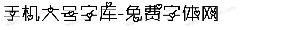 手机大号字库字体转换