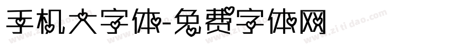 手机大字体字体转换