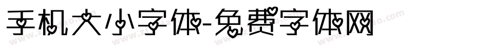 手机大小字体字体转换