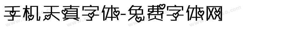 手机天真字体字体转换