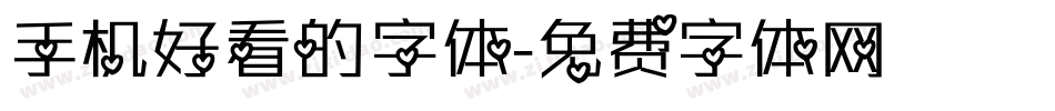 手机好看的字体字体转换
