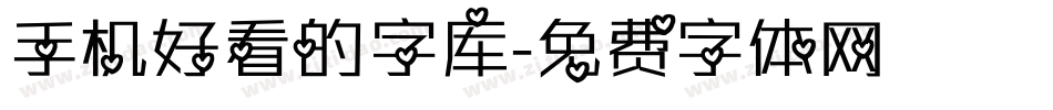 手机好看的字库字体转换