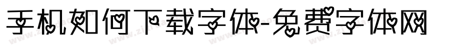 手机如何下载字体字体转换