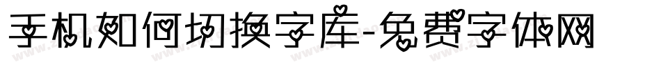 手机如何切换字库字体转换