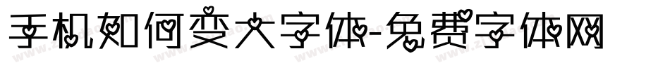 手机如何变大字体字体转换