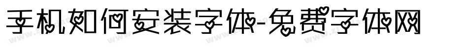 手机如何安装字体字体转换