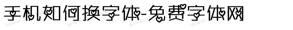 手机如何换字体字体转换