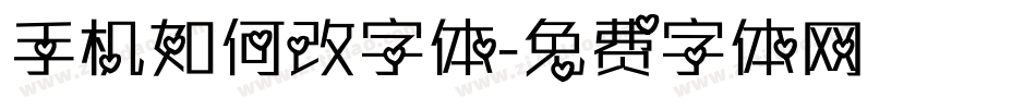 手机如何改字体字体转换