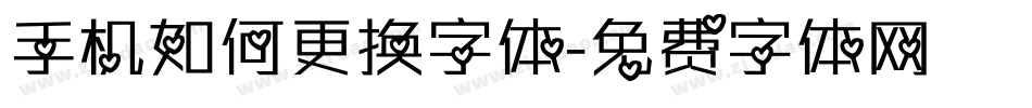 手机如何更换字体字体转换