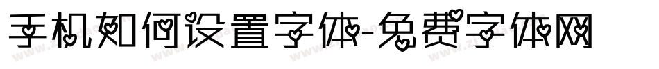 手机如何设置字体字体转换