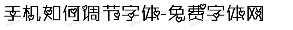 手机如何调节字体字体转换