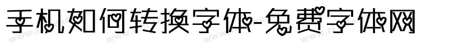 手机如何转换字体字体转换