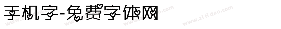 手机字字体转换
