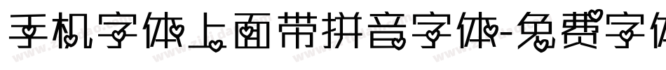 手机字体上面带拼音字体字体转换
