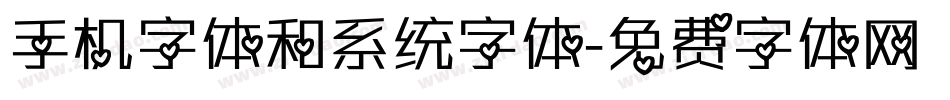 手机字体和系统字体字体转换