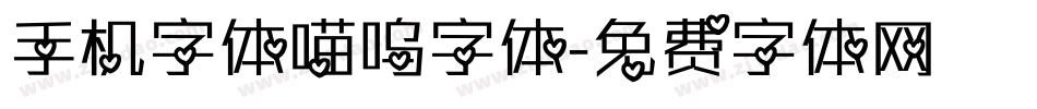手机字体喵呜字体字体转换