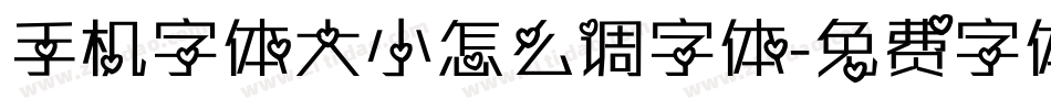 手机字体大小怎么调字体字体转换