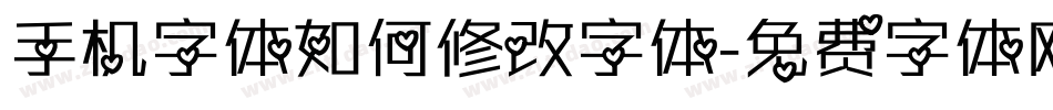 手机字体如何修改字体字体转换