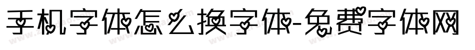 手机字体怎么换字体字体转换