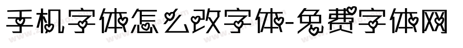 手机字体怎么改字体字体转换