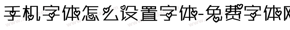 手机字体怎么设置字体字体转换