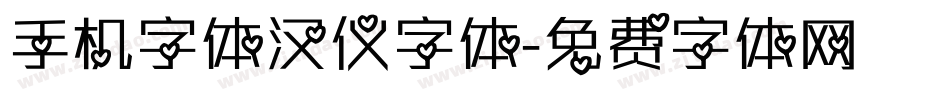 手机字体汉仪字体字体转换