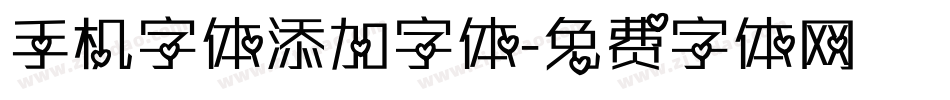 手机字体添加字体字体转换