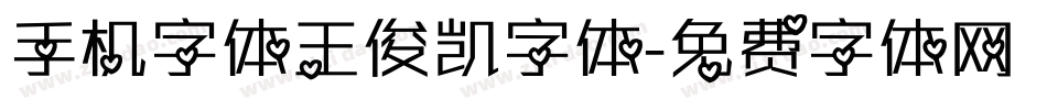手机字体王俊凯字体字体转换