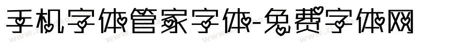 手机字体管家字体字体转换