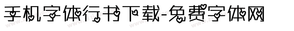手机字体行书下载字体转换