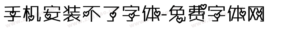 手机安装不了字体字体转换