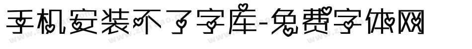 手机安装不了字库字体转换