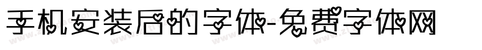 手机安装后的字体字体转换