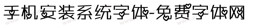 手机安装系统字体字体转换