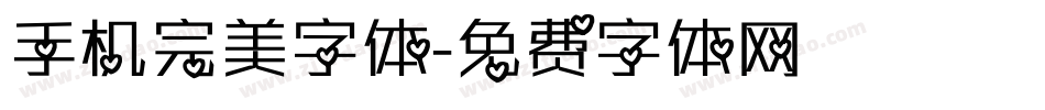 手机完美字体字体转换