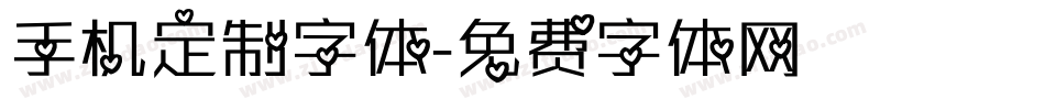 手机定制字体字体转换