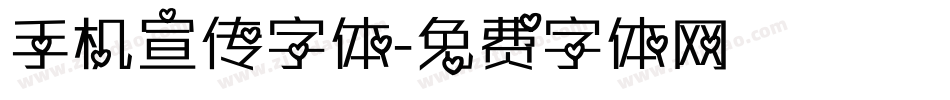 手机宣传字体字体转换