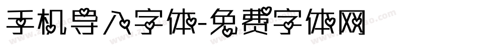 手机导入字体字体转换