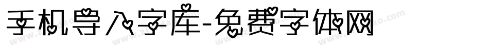 手机导入字库字体转换