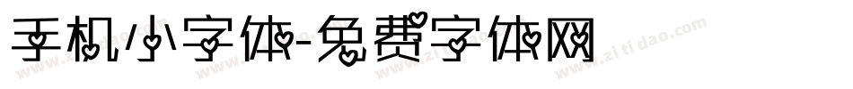手机小字体字体转换