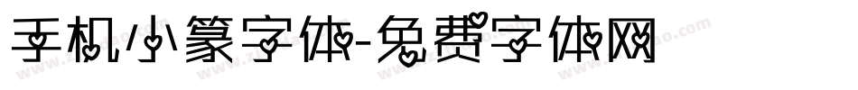 手机小篆字体字体转换