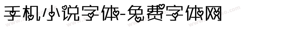 手机小说字体字体转换